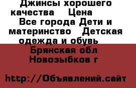 Джинсы хорошего качества. › Цена ­ 350 - Все города Дети и материнство » Детская одежда и обувь   . Брянская обл.,Новозыбков г.